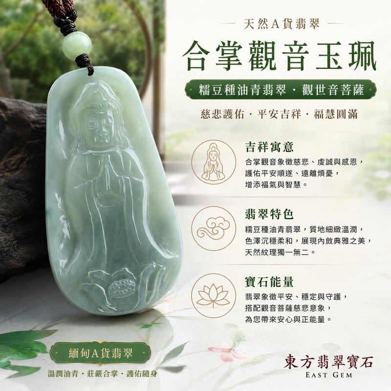 (已出售勿下標,可訂做)翡翠合掌觀音項鍊玉珮 I 糯豆種油青翡翠觀世音菩薩 I GY324 I 合掌觀音護佑平安吉祥福慧圓滿 I 天然緬甸A貨翡翠玉墜吊墜 I 男女適戴 I 客製化訂做 I 附A貨翡翠雙證書1 (已出售勿下標,可訂做)翡翠合掌觀音項鍊玉珮 I 糯豆種油青翡翠觀世音菩薩 I GY324 I 合掌觀音護佑平安吉祥福慧圓滿 I 天然緬甸A貨翡翠玉墜吊墜 I 男女適戴 I 客製化訂做 I 附A貨翡翠雙證書1