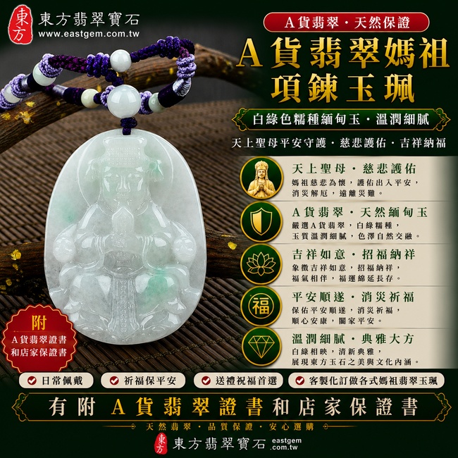 【A貨翡翠媽祖項鍊玉珮|白綠色糯種緬甸玉、天上聖母平安守護、慈悲護佑、吉祥納福】天然翡翠媽祖牌玉墜,白綠色糯種色澤自然交融、玉質溫潤柔和,白色清雅與綠色翠意相互映襯,展現天然翡翠清新典雅、柔潤耐看的玉石特色,寓意媽祖慈悲護佑、出入平安、消災祈福、吉祥如意、招福納祥、福氣相隨、順遂安康、闔家平安,適合日常佩戴、自用祈福、祝福送禮與收藏珍藏,客製化訂做各種翡翠媽祖吊墜玉珮項鍊,MD062,附A貨翡翠雙證書1 【A貨翡翠媽祖項鍊玉珮|白綠色糯種緬甸玉、天上聖母平安守護、慈悲護佑、吉祥納福】天然翡翠媽祖牌玉墜,白綠色糯種色澤自然交融、玉質溫潤柔和,白色清雅與綠色翠意相互映襯,展現天然翡翠清新典雅、柔潤耐看的玉石特色,寓意媽祖慈悲護佑、出入平安、消災祈福、吉祥如意、招福納祥、福氣相隨、順遂安康、闔家平安,適合日常佩戴、自用祈福、祝福送禮與收藏珍藏,客製化訂做各種翡翠媽祖吊墜玉珮項鍊,MD062,附A貨翡翠雙證書1