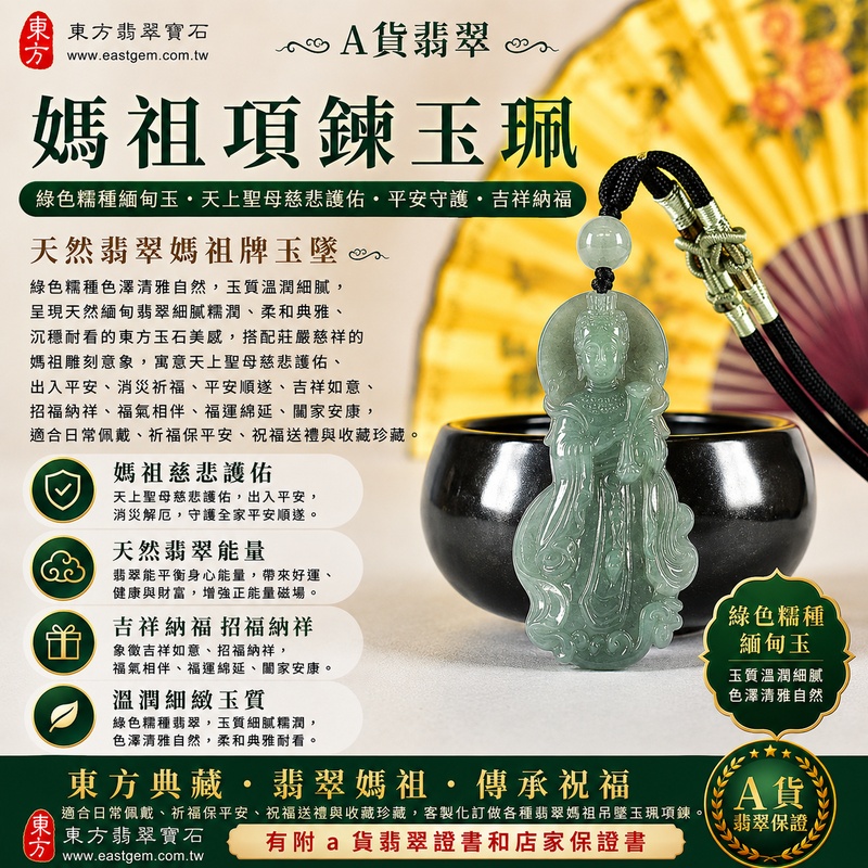 【A貨翡翠媽祖項鍊玉珮|綠色糯種緬甸玉、天上聖母慈悲護佑、平安守護、吉祥納福】天然翡翠媽祖牌玉墜,綠色糯種色澤清雅自然、玉質溫潤細膩,呈現天然緬甸翡翠細膩糯潤、柔和典雅、沉穩耐看的東方玉石美感,搭配莊嚴慈祥的媽祖雕刻意象,寓意天上聖母慈悲護佑、出入平安、消災祈福、平安順遂、吉祥如意、招福納祥、福氣相伴、福運綿延、闔家安康,適合日常佩戴、祈福保平安、祝福送禮與收藏珍藏,客製化訂做各種翡翠媽祖吊墜玉珮項鍊,MD397,附A貨翡翠雙證書1 【A貨翡翠媽祖項鍊玉珮|綠色糯種緬甸玉、天上聖母慈悲護佑、平安守護、吉祥納福】天然翡翠媽祖牌玉墜,綠色糯種色澤清雅自然、玉質溫潤細膩,呈現天然緬甸翡翠細膩糯潤、柔和典雅、沉穩耐看的東方玉石美感,搭配莊嚴慈祥的媽祖雕刻意象,寓意天上聖母慈悲護佑、出入平安、消災祈福、平安順遂、吉祥如意、招福納祥、福氣相伴、福運綿延、闔家安康,適合日常佩戴、祈福保平安、祝福送禮與收藏珍藏,客製化訂做各種翡翠媽祖吊墜玉珮項鍊,MD397,附A貨翡翠雙證書1