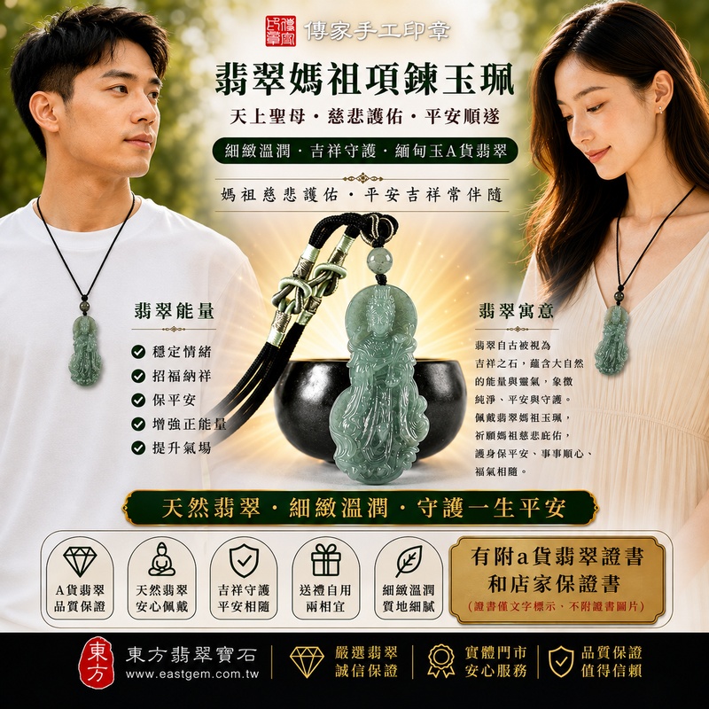 【A貨翡翠媽祖項鍊玉珮|綠色糯種緬甸玉、天上聖母慈悲護佑、平安守護、吉祥納福】天然翡翠媽祖牌玉墜,綠色糯種色澤清雅自然、玉質溫潤細膩,呈現天然緬甸翡翠細膩糯潤、柔和典雅、沉穩耐看的東方玉石美感,搭配莊嚴慈祥的媽祖雕刻意象,寓意天上聖母慈悲護佑、出入平安、消災祈福、平安順遂、吉祥如意、招福納祥、福氣相伴、福運綿延、闔家安康,適合日常佩戴、祈福保平安、祝福送禮與收藏珍藏,客製化訂做各種翡翠媽祖吊墜玉珮項鍊,MD397,附A貨翡翠雙證書2 【A貨翡翠媽祖項鍊玉珮|綠色糯種緬甸玉、天上聖母慈悲護佑、平安守護、吉祥納福】天然翡翠媽祖牌玉墜,綠色糯種色澤清雅自然、玉質溫潤細膩,呈現天然緬甸翡翠細膩糯潤、柔和典雅、沉穩耐看的東方玉石美感,搭配莊嚴慈祥的媽祖雕刻意象,寓意天上聖母慈悲護佑、出入平安、消災祈福、平安順遂、吉祥如意、招福納祥、福氣相伴、福運綿延、闔家安康,適合日常佩戴、祈福保平安、祝福送禮與收藏珍藏,客製化訂做各種翡翠媽祖吊墜玉珮項鍊,MD397,附A貨翡翠雙證書2