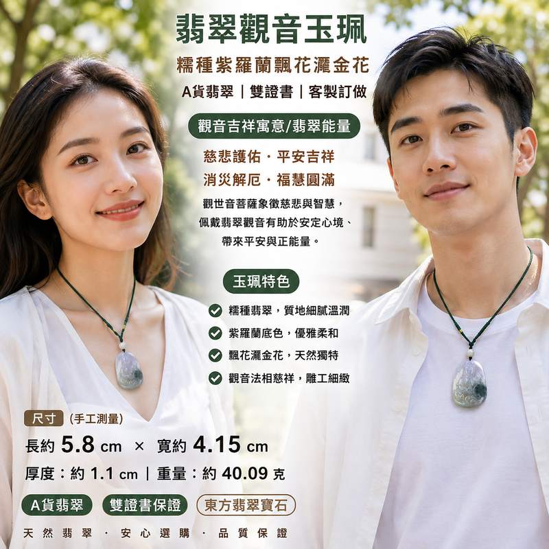 （已出售勿下標，可訂做）翡翠觀音項鍊玉珮 I 觀世音菩薩A貨翡翠玉墜 I 綠色糯種紫羅蘭帶飄花灑金花 I 緬甸玉觀音吊墜 I GY373 I 客製化訂做 I 附A貨翡翠雙證書2