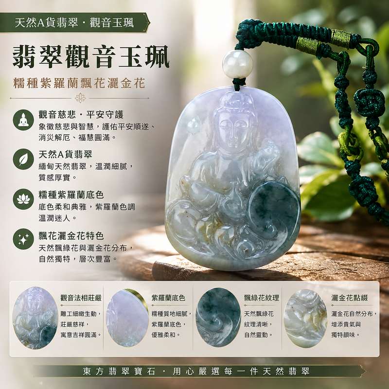 （已出售勿下標，可訂做）翡翠觀音項鍊玉珮 I 觀世音菩薩A貨翡翠玉墜 I 綠色糯種紫羅蘭帶飄花灑金花 I 緬甸玉觀音吊墜 I GY373 I 客製化訂做 I 附A貨翡翠雙證書1