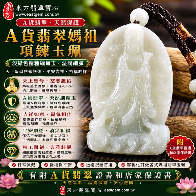 【A貨翡翠媽祖項鍊玉珮|淡綠色糯種緬甸玉、天上聖母慈悲守護、平安吉祥、招福納祥】天然翡翠媽祖牌玉墜,淡綠色糯種玉質溫潤柔和、色澤清雅自然,呈現天然緬甸翡翠細膩糯潤、清新含蓄的東方玉石質感,搭配莊嚴祥和的媽祖雕刻意象,寓意媽祖慈悲護佑、平安順遂、消災祈福、吉祥如意、福氣相伴、福運長存、生活順心,適合日常佩戴、祈福保平安與祝福送禮,客製化訂做各種翡翠媽祖吊墜玉珮項鍊,MD141,附A貨翡翠雙證書1 【A貨翡翠媽祖項鍊玉珮|淡綠色糯種緬甸玉、天上聖母慈悲守護、平安吉祥、招福納祥】天然翡翠媽祖牌玉墜,淡綠色糯種玉質溫潤柔和、色澤清雅自然,呈現天然緬甸翡翠細膩糯潤、清新含蓄的東方玉石質感,搭配莊嚴祥和的媽祖雕刻意象,寓意媽祖慈悲護佑、平安順遂、消災祈福、吉祥如意、福氣相伴、福運長存、生活順心,適合日常佩戴、祈福保平安與祝福送禮,客製化訂做各種翡翠媽祖吊墜玉珮項鍊,MD141,附A貨翡翠雙證書1