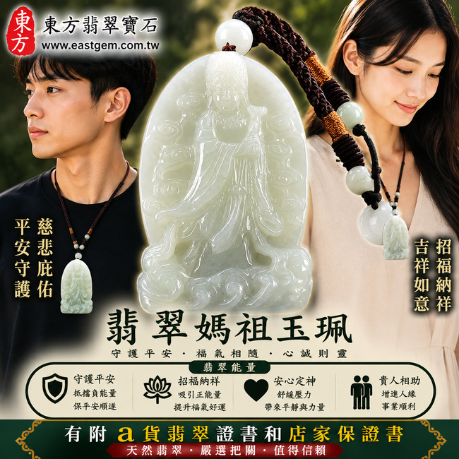 【A貨翡翠媽祖項鍊玉珮|淡綠色糯種緬甸玉、天上聖母慈悲守護、平安吉祥、招福納祥】天然翡翠媽祖牌玉墜,淡綠色糯種玉質溫潤柔和、色澤清雅自然,呈現天然緬甸翡翠細膩糯潤、清新含蓄的東方玉石質感,搭配莊嚴祥和的媽祖雕刻意象,寓意媽祖慈悲護佑、平安順遂、消災祈福、吉祥如意、福氣相伴、福運長存、生活順心,適合日常佩戴、祈福保平安與祝福送禮,客製化訂做各種翡翠媽祖吊墜玉珮項鍊,MD141,附A貨翡翠雙證書2 【A貨翡翠媽祖項鍊玉珮|淡綠色糯種緬甸玉、天上聖母慈悲守護、平安吉祥、招福納祥】天然翡翠媽祖牌玉墜,淡綠色糯種玉質溫潤柔和、色澤清雅自然,呈現天然緬甸翡翠細膩糯潤、清新含蓄的東方玉石質感,搭配莊嚴祥和的媽祖雕刻意象,寓意媽祖慈悲護佑、平安順遂、消災祈福、吉祥如意、福氣相伴、福運長存、生活順心,適合日常佩戴、祈福保平安與祝福送禮,客製化訂做各種翡翠媽祖吊墜玉珮項鍊,MD141,附A貨翡翠雙證書2