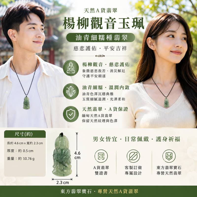 (已售出勿下標,可訂做)翡翠楊柳觀音項鍊玉珮 I 觀世音菩薩A貨翡翠玉墜 I 油青細糯種緬甸玉觀音 I 慈悲護佑平安吉祥 I 男女皆宜護身祈福吊墜 I GY065 I 客製化訂做 I 附A貨翡翠雙證書2 (已售出勿下標,可訂做)翡翠楊柳觀音項鍊玉珮 I 觀世音菩薩A貨翡翠玉墜 I 油青細糯種緬甸玉觀音 I 慈悲護佑平安吉祥 I 男女皆宜護身祈福吊墜 I GY065 I 客製化訂做 I 附A貨翡翠雙證書2