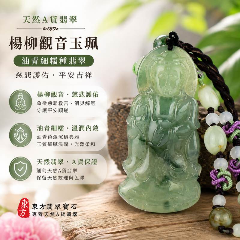 (已售出勿下標,可訂做)翡翠楊柳觀音項鍊玉珮 I 觀世音菩薩A貨翡翠玉墜 I 油青細糯種緬甸玉觀音 I 慈悲護佑平安吉祥 I 男女皆宜護身祈福吊墜 I GY065 I 客製化訂做 I 附A貨翡翠雙證書1 (已售出勿下標,可訂做)翡翠楊柳觀音項鍊玉珮 I 觀世音菩薩A貨翡翠玉墜 I 油青細糯種緬甸玉觀音 I 慈悲護佑平安吉祥 I 男女皆宜護身祈福吊墜 I GY065 I 客製化訂做 I 附A貨翡翠雙證書1