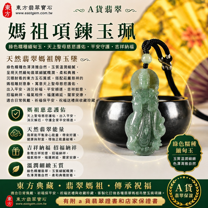 【A貨翡翠媽祖項鍊玉珮｜綠色糯種緬甸玉、天上聖母慈悲護佑、平安守護、吉祥納福】天然翡翠媽祖牌玉墜，綠色糯種色澤清雅自然、玉質溫潤細膩，呈現天然緬甸翡翠細膩糯潤、柔和典雅、沉穩耐看的東方玉石質感，搭配莊嚴慈祥的媽祖雕刻意象，寓意天上聖母慈悲護佑、出入平安、消災祈福、平安順遂、吉祥如意、招福納祥、福氣相伴、福運綿延、闔家安康，適合日常佩戴、祈福保平安、祝福送禮與收藏珍藏，客製化訂做各種翡翠媽祖吊墜玉珮項鍊，MD398，附A貨翡翠雙證書1