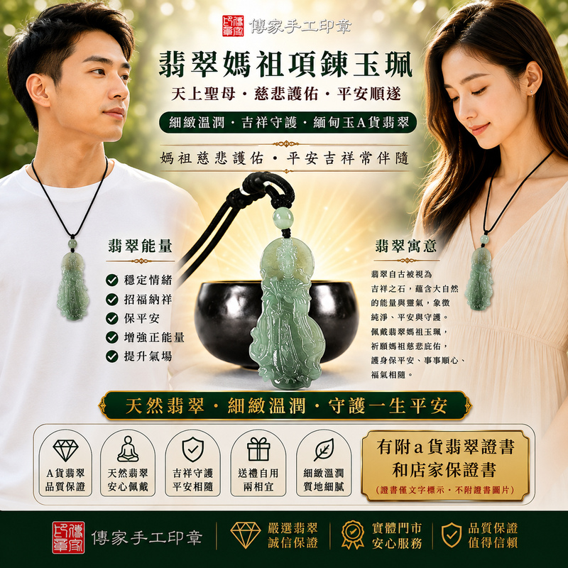 【A貨翡翠媽祖項鍊玉珮｜綠色糯種緬甸玉、天上聖母慈悲護佑、平安守護、吉祥納福】天然翡翠媽祖牌玉墜，綠色糯種色澤清雅自然、玉質溫潤細膩，呈現天然緬甸翡翠細膩糯潤、柔和典雅、沉穩耐看的東方玉石質感，搭配莊嚴慈祥的媽祖雕刻意象，寓意天上聖母慈悲護佑、出入平安、消災祈福、平安順遂、吉祥如意、招福納祥、福氣相伴、福運綿延、闔家安康，適合日常佩戴、祈福保平安、祝福送禮與收藏珍藏，客製化訂做各種翡翠媽祖吊墜玉珮項鍊，MD398，附A貨翡翠雙證書2