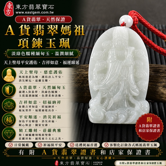 【A貨翡翠媽祖項鍊玉珮｜淡綠色糯種緬甸玉、天上聖母平安護佑、吉祥如意、福運綿延】天然翡翠媽祖牌玉墜，淡綠色糯種色澤柔和清雅、玉質自然溫潤，展現天然翡翠糯潤細膩、柔和耐看的玉石特色，融合天上聖母媽祖慈悲莊嚴的文化意涵，寓意出入平安、消災祈福、招福納祥、順心如意、福氣常伴、闔家安康、福運綿延，適合自用祈福、日常佩戴、媽祖信仰收藏及送禮祝福，客製化訂做各種翡翠媽祖吊墜玉珮項鍊，MD142，附A貨翡翠雙證書1
