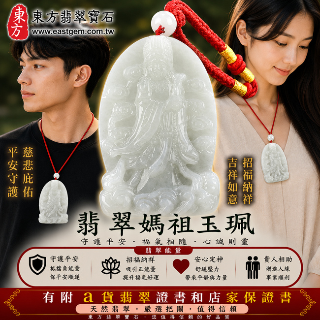 【A貨翡翠媽祖項鍊玉珮｜淡綠色糯種緬甸玉、天上聖母平安護佑、吉祥如意、福運綿延】天然翡翠媽祖牌玉墜，淡綠色糯種色澤柔和清雅、玉質自然溫潤，展現天然翡翠糯潤細膩、柔和耐看的玉石特色，融合天上聖母媽祖慈悲莊嚴的文化意涵，寓意出入平安、消災祈福、招福納祥、順心如意、福氣常伴、闔家安康、福運綿延，適合自用祈福、日常佩戴、媽祖信仰收藏及送禮祝福，客製化訂做各種翡翠媽祖吊墜玉珮項鍊，MD142，附A貨翡翠雙證書2