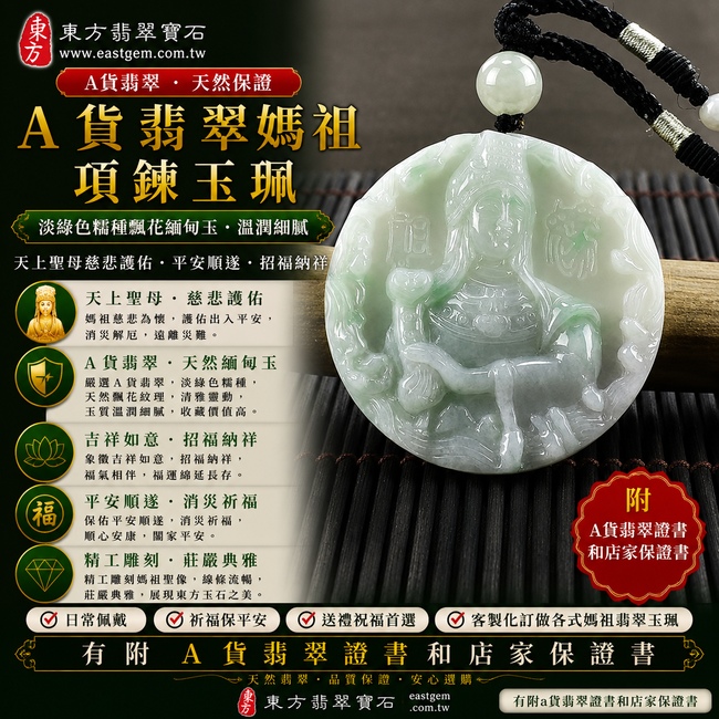 【A貨翡翠媽祖項鍊玉珮|淡綠色糯種飄花緬甸玉、天上聖母慈悲護佑、平安順遂、招福納祥】天然飄花翡翠媽祖牌玉墜,淡綠色糯種玉質溫潤柔和,搭配天然飄花紋理,花色自然靈動、層次富有變化,展現天然緬甸翡翠清雅秀麗、獨具韻味的玉石之美,寓意媽祖慈悲守護、出入平安、消災祈福、吉祥如意、招福納祥、福氣相伴、順遂安康,兼具媽祖信仰祝福與天然飄花翡翠收藏特色,客製化訂做各種翡翠媽祖吊墜玉珮項鍊,MD143,附A貨翡翠雙證書1 【A貨翡翠媽祖項鍊玉珮|淡綠色糯種飄花緬甸玉、天上聖母慈悲護佑、平安順遂、招福納祥】天然飄花翡翠媽祖牌玉墜,淡綠色糯種玉質溫潤柔和,搭配天然飄花紋理,花色自然靈動、層次富有變化,展現天然緬甸翡翠清雅秀麗、獨具韻味的玉石之美,寓意媽祖慈悲守護、出入平安、消災祈福、吉祥如意、招福納祥、福氣相伴、順遂安康,兼具媽祖信仰祝福與天然飄花翡翠收藏特色,客製化訂做各種翡翠媽祖吊墜玉珮項鍊,MD143,附A貨翡翠雙證書1