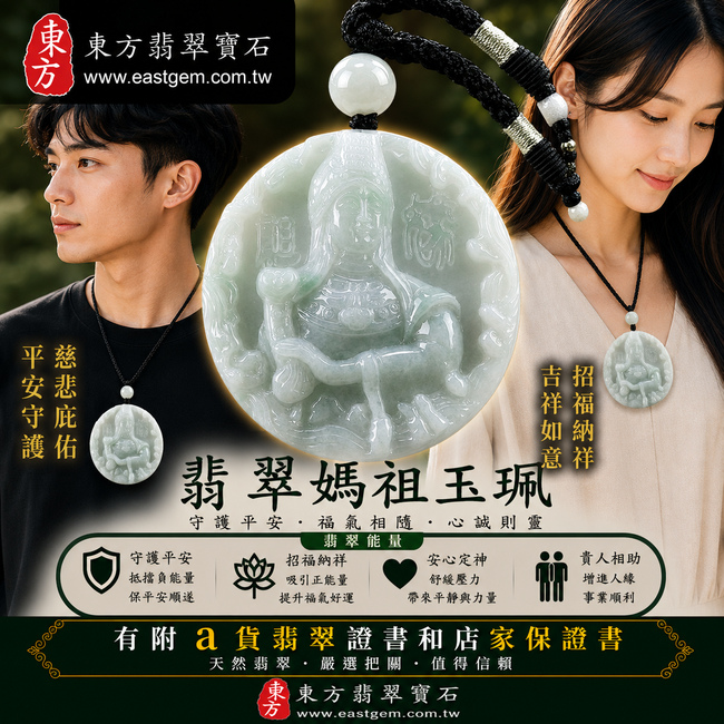 【A貨翡翠媽祖項鍊玉珮|淡綠色糯種飄花緬甸玉、天上聖母慈悲護佑、平安順遂、招福納祥】天然飄花翡翠媽祖牌玉墜,淡綠色糯種玉質溫潤柔和,搭配天然飄花紋理,花色自然靈動、層次富有變化,展現天然緬甸翡翠清雅秀麗、獨具韻味的玉石之美,寓意媽祖慈悲守護、出入平安、消災祈福、吉祥如意、招福納祥、福氣相伴、順遂安康,兼具媽祖信仰祝福與天然飄花翡翠收藏特色,客製化訂做各種翡翠媽祖吊墜玉珮項鍊,MD143,附A貨翡翠雙證書2 【A貨翡翠媽祖項鍊玉珮|淡綠色糯種飄花緬甸玉、天上聖母慈悲護佑、平安順遂、招福納祥】天然飄花翡翠媽祖牌玉墜,淡綠色糯種玉質溫潤柔和,搭配天然飄花紋理,花色自然靈動、層次富有變化,展現天然緬甸翡翠清雅秀麗、獨具韻味的玉石之美,寓意媽祖慈悲守護、出入平安、消災祈福、吉祥如意、招福納祥、福氣相伴、順遂安康,兼具媽祖信仰祝福與天然飄花翡翠收藏特色,客製化訂做各種翡翠媽祖吊墜玉珮項鍊,MD143,附A貨翡翠雙證書2