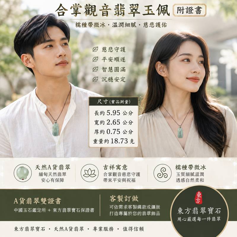 (已出售勿下標,可訂做)合掌觀音翡翠玉珮 I 緬甸天然A貨翡翠 I 糯種帶微冰細緻玉質 I 觀世音菩薩平安守護吉祥玉墜 I 男女皆宜 I 附證書2 (已出售勿下標,可訂做)合掌觀音翡翠玉珮 I 緬甸天然A貨翡翠 I 糯種帶微冰細緻玉質 I 觀世音菩薩平安守護吉祥玉墜 I 男女皆宜 I 附證書2
