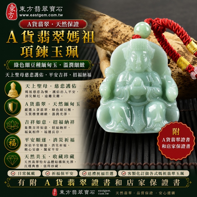 【A貨翡翠媽祖項鍊玉珮｜綠色細豆種緬甸玉、天上聖母慈悲護佑、平安吉祥、招福納福】天然翡翠媽祖牌玉墜，綠色細豆種色澤自然清雅、玉質樸實細緻，保有天然翡翠特有的晶體結構與溫潤玉石光澤，呈現沉穩典雅、自然耐看的東方翡翠特色，寓意媽祖平安守護、消災祈福、吉祥如意、招福納祥、順遂安康、福氣相伴、闔家平安，適合日常佩戴、自用祈福、送禮祝福與媽祖信仰收藏，客製化訂做各種翡翠媽祖吊墜玉珮項鍊，MD059，附A貨翡翠雙證書1