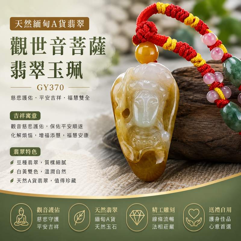 (已出售勿下標,可訂做)豆種帶白黃翡翠觀音玉珮 I GY370 I 天然緬甸A貨翡翠觀世音菩薩吊墜 I 白黃雙色古樸玉質 I 慈悲護佑平安吉祥 I 男女適戴 I 附證書1 (已出售勿下標,可訂做)豆種帶白黃翡翠觀音玉珮 I GY370 I 天然緬甸A貨翡翠觀世音菩薩吊墜 I 白黃雙色古樸玉質 I 慈悲護佑平安吉祥 I 男女適戴 I 附證書1
