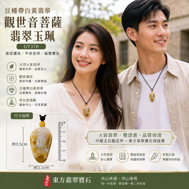 (已出售勿下標,可訂做)豆種帶白黃翡翠觀音玉珮 I GY370 I 天然緬甸A貨翡翠觀世音菩薩吊墜 I 白黃雙色古樸玉質 I 慈悲護佑平安吉祥 I 男女適戴 I 附證書2 (已出售勿下標,可訂做)豆種帶白黃翡翠觀音玉珮 I GY370 I 天然緬甸A貨翡翠觀世音菩薩吊墜 I 白黃雙色古樸玉質 I 慈悲護佑平安吉祥 I 男女適戴 I 附證書2
