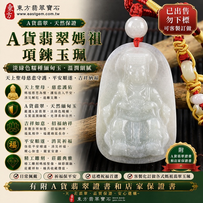 【已出售勿下標,可客製訂做|A貨翡翠媽祖項鍊玉珮|淡綠色糯種緬甸玉、天上聖母慈悲守護、平安順遂、吉祥納福】天然翡翠媽祖牌玉墜,淡綠色糯種色澤清新柔雅、玉質溫潤自然,呈現天然緬甸翡翠柔和細膩、糯潤耐看的東方玉石美感,寓意媽祖慈悲護佑、出入平安、消災祈福、吉祥如意、招福納祥、福氣相隨、順遂安康、福運綿延;原商品已出售,可依需求客製化訂做各種翡翠媽祖吊墜玉珮項鍊,MD145,附A貨翡翠雙證書1 【已出售勿下標,可客製訂做|A貨翡翠媽祖項鍊玉珮|淡綠色糯種緬甸玉、天上聖母慈悲守護、平安順遂、吉祥納福】天然翡翠媽祖牌玉墜,淡綠色糯種色澤清新柔雅、玉質溫潤自然,呈現天然緬甸翡翠柔和細膩、糯潤耐看的東方玉石美感,寓意媽祖慈悲護佑、出入平安、消災祈福、吉祥如意、招福納祥、福氣相隨、順遂安康、福運綿延;原商品已出售,可依需求客製化訂做各種翡翠媽祖吊墜玉珮項鍊,MD145,附A貨翡翠雙證書1