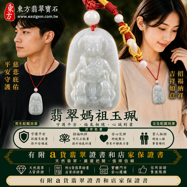 【已出售勿下標,可客製訂做|A貨翡翠媽祖項鍊玉珮|淡綠色糯種緬甸玉、天上聖母慈悲守護、平安順遂、吉祥納福】天然翡翠媽祖牌玉墜,淡綠色糯種色澤清新柔雅、玉質溫潤自然,呈現天然緬甸翡翠柔和細膩、糯潤耐看的東方玉石美感,寓意媽祖慈悲護佑、出入平安、消災祈福、吉祥如意、招福納祥、福氣相隨、順遂安康、福運綿延;原商品已出售,可依需求客製化訂做各種翡翠媽祖吊墜玉珮項鍊,MD145,附A貨翡翠雙證書2 【已出售勿下標,可客製訂做|A貨翡翠媽祖項鍊玉珮|淡綠色糯種緬甸玉、天上聖母慈悲守護、平安順遂、吉祥納福】天然翡翠媽祖牌玉墜,淡綠色糯種色澤清新柔雅、玉質溫潤自然,呈現天然緬甸翡翠柔和細膩、糯潤耐看的東方玉石美感,寓意媽祖慈悲護佑、出入平安、消災祈福、吉祥如意、招福納祥、福氣相隨、順遂安康、福運綿延;原商品已出售,可依需求客製化訂做各種翡翠媽祖吊墜玉珮項鍊,MD145,附A貨翡翠雙證書2