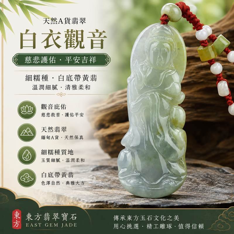 （已出售勿下標，可訂做）白衣觀音 I 天然A貨翡翠 I 細糯種白底帶黃翡觀音玉珮 I 觀世音菩薩護身玉墜 I 緬甸翡翠玉珮 I 男女適戴 I 附證書1