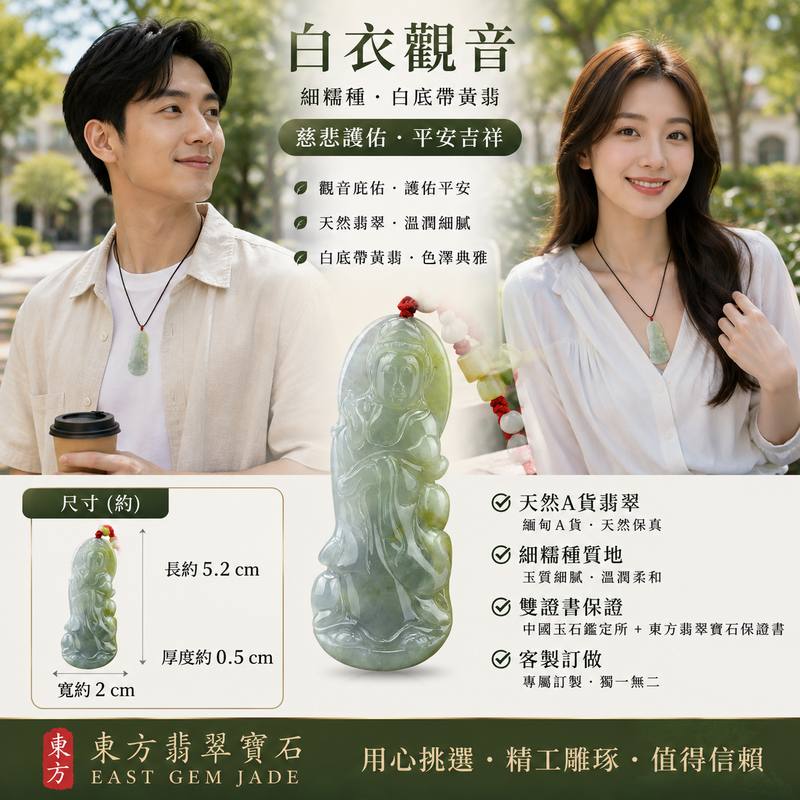 （已出售勿下標，可訂做）白衣觀音 I 天然A貨翡翠 I 細糯種白底帶黃翡觀音玉珮 I 觀世音菩薩護身玉墜 I 緬甸翡翠玉珮 I 男女適戴 I 附證書2