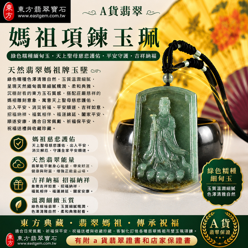 【A貨翡翠媽祖項鍊玉珮|綠色糯種緬甸玉、天上聖母慈悲護佑、平安守護、吉祥納福】天然翡翠媽祖牌玉墜,綠色糯種色澤清雅自然、玉質溫潤細膩,呈現天然緬甸翡翠細膩糯潤、柔和典雅、沉穩耐看的東方玉石質感,搭配莊嚴慈祥的媽祖雕刻意象,寓意天上聖母慈悲護佑、出入平安、消災祈福、平安順遂、吉祥如意、招福納祥、福氣相伴、福運綿延、闔家平安、順遂安康,適合日常佩戴、祈福保平安、祝福送禮與收藏珍藏,客製化訂做各種翡翠媽祖吊墜玉珮項鍊,MD399,附A貨翡翠雙證書1 【A貨翡翠媽祖項鍊玉珮|綠色糯種緬甸玉、天上聖母慈悲護佑、平安守護、吉祥納福】天然翡翠媽祖牌玉墜,綠色糯種色澤清雅自然、玉質溫潤細膩,呈現天然緬甸翡翠細膩糯潤、柔和典雅、沉穩耐看的東方玉石質感,搭配莊嚴慈祥的媽祖雕刻意象,寓意天上聖母慈悲護佑、出入平安、消災祈福、平安順遂、吉祥如意、招福納祥、福氣相伴、福運綿延、闔家平安、順遂安康,適合日常佩戴、祈福保平安、祝福送禮與收藏珍藏,客製化訂做各種翡翠媽祖吊墜玉珮項鍊,MD399,附A貨翡翠雙證書1