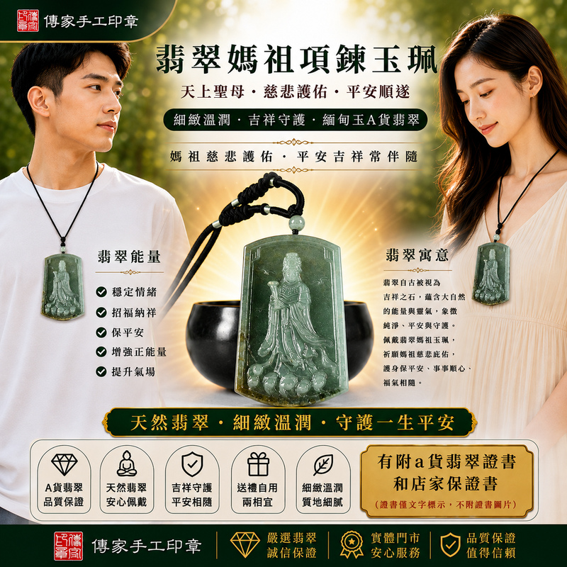 【A貨翡翠媽祖項鍊玉珮|綠色糯種緬甸玉、天上聖母慈悲護佑、平安守護、吉祥納福】天然翡翠媽祖牌玉墜,綠色糯種色澤清雅自然、玉質溫潤細膩,呈現天然緬甸翡翠細膩糯潤、柔和典雅、沉穩耐看的東方玉石質感,搭配莊嚴慈祥的媽祖雕刻意象,寓意天上聖母慈悲護佑、出入平安、消災祈福、平安順遂、吉祥如意、招福納祥、福氣相伴、福運綿延、闔家平安、順遂安康,適合日常佩戴、祈福保平安、祝福送禮與收藏珍藏,客製化訂做各種翡翠媽祖吊墜玉珮項鍊,MD399,附A貨翡翠雙證書2 【A貨翡翠媽祖項鍊玉珮|綠色糯種緬甸玉、天上聖母慈悲護佑、平安守護、吉祥納福】天然翡翠媽祖牌玉墜,綠色糯種色澤清雅自然、玉質溫潤細膩,呈現天然緬甸翡翠細膩糯潤、柔和典雅、沉穩耐看的東方玉石質感,搭配莊嚴慈祥的媽祖雕刻意象,寓意天上聖母慈悲護佑、出入平安、消災祈福、平安順遂、吉祥如意、招福納祥、福氣相伴、福運綿延、闔家平安、順遂安康,適合日常佩戴、祈福保平安、祝福送禮與收藏珍藏,客製化訂做各種翡翠媽祖吊墜玉珮項鍊,MD399,附A貨翡翠雙證書2