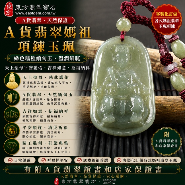 【A貨翡翠媽祖項鍊玉珮|綠色糯種緬甸玉、天上聖母平安護佑、吉祥如意、招福納祥】天然翡翠媽祖牌玉墜,綠色糯種玉質溫潤柔和、色澤自然沉穩,展現天然緬甸翡翠翠色典雅、糯潤細膩、沉穩耐看的東方玉石特色,融合媽祖天上聖母慈悲莊嚴的信仰意涵,寓意平安守護、消災祈福、吉祥納福、順心如意、福氣相伴、福運長存、闔家安康,適合日常佩戴、祈福保平安與祝福送禮,客製化訂做各種翡翠媽祖吊墜玉珮項鍊,MD146,附A貨翡翠雙證書1 【A貨翡翠媽祖項鍊玉珮|綠色糯種緬甸玉、天上聖母平安護佑、吉祥如意、招福納祥】天然翡翠媽祖牌玉墜,綠色糯種玉質溫潤柔和、色澤自然沉穩,展現天然緬甸翡翠翠色典雅、糯潤細膩、沉穩耐看的東方玉石特色,融合媽祖天上聖母慈悲莊嚴的信仰意涵,寓意平安守護、消災祈福、吉祥納福、順心如意、福氣相伴、福運長存、闔家安康,適合日常佩戴、祈福保平安與祝福送禮,客製化訂做各種翡翠媽祖吊墜玉珮項鍊,MD146,附A貨翡翠雙證書1