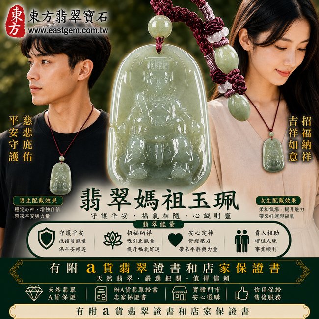 【A貨翡翠媽祖項鍊玉珮|綠色糯種緬甸玉、天上聖母平安護佑、吉祥如意、招福納祥】天然翡翠媽祖牌玉墜,綠色糯種玉質溫潤柔和、色澤自然沉穩,展現天然緬甸翡翠翠色典雅、糯潤細膩、沉穩耐看的東方玉石特色,融合媽祖天上聖母慈悲莊嚴的信仰意涵,寓意平安守護、消災祈福、吉祥納福、順心如意、福氣相伴、福運長存、闔家安康,適合日常佩戴、祈福保平安與祝福送禮,客製化訂做各種翡翠媽祖吊墜玉珮項鍊,MD146,附A貨翡翠雙證書2 【A貨翡翠媽祖項鍊玉珮|綠色糯種緬甸玉、天上聖母平安護佑、吉祥如意、招福納祥】天然翡翠媽祖牌玉墜,綠色糯種玉質溫潤柔和、色澤自然沉穩,展現天然緬甸翡翠翠色典雅、糯潤細膩、沉穩耐看的東方玉石特色,融合媽祖天上聖母慈悲莊嚴的信仰意涵,寓意平安守護、消災祈福、吉祥納福、順心如意、福氣相伴、福運長存、闔家安康,適合日常佩戴、祈福保平安與祝福送禮,客製化訂做各種翡翠媽祖吊墜玉珮項鍊,MD146,附A貨翡翠雙證書2