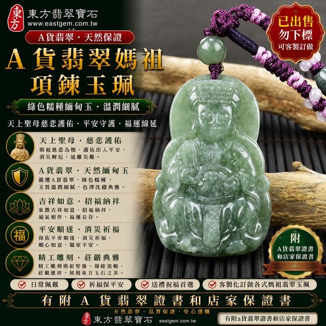 【已出售勿下標,可客製訂做|A貨翡翠媽祖項鍊玉珮|綠色糯種緬甸玉、天上聖母慈悲護佑、平安守護、福運綿延】天然翡翠媽祖牌玉墜,綠色糯種色澤自然典雅、玉質溫潤細膩,呈現天然緬甸翡翠柔潤厚實、沉穩耐看的東方玉石質感,搭配莊嚴慈祥的媽祖雕刻意象,寓意慈悲護佑、出入平安、消災祈福、吉祥如意、招福納祥、順遂安康、福氣長存、闔家平安;原商品已出售,可依喜好客製化訂做各種翡翠媽祖吊墜玉珮項鍊,MD147,附A貨翡翠雙證書1 【已出售勿下標,可客製訂做|A貨翡翠媽祖項鍊玉珮|綠色糯種緬甸玉、天上聖母慈悲護佑、平安守護、福運綿延】天然翡翠媽祖牌玉墜,綠色糯種色澤自然典雅、玉質溫潤細膩,呈現天然緬甸翡翠柔潤厚實、沉穩耐看的東方玉石質感,搭配莊嚴慈祥的媽祖雕刻意象,寓意慈悲護佑、出入平安、消災祈福、吉祥如意、招福納祥、順遂安康、福氣長存、闔家平安;原商品已出售,可依喜好客製化訂做各種翡翠媽祖吊墜玉珮項鍊,MD147,附A貨翡翠雙證書1