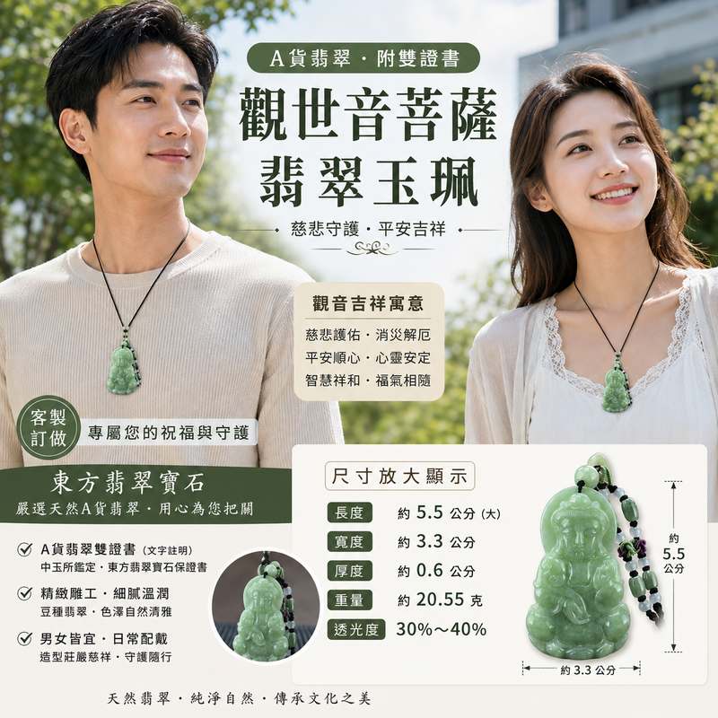 下指令2: 製作第二張(選商品內容第一張照片優化) 1.男女配戴示意圖,男女各一位、需露臉並清楚配戴玉珮;人物、姿勢、服裝、場景與背景每件商品要變化,不要一直使用相同人物與構圖。 2.內容包含商品名稱、觀音吉祥寓意/翡翠能量、要把玉佩特色表示清楚、A貨翡翠雙證書、客製訂做、東方翡翠寶石。版面清楚、文字精簡,適合蝦皮及官網。 3.人物衣服每件更換、場景可戶外 4.構圖不重複、動作不要重複 5.一定放實品玉珮 6.男女都露臉且清楚配戴玉配 7.不要加入證書(用文字表示就好) 8.800×800 JPG 9.壓縮 90KB 10.不要另外放玉珮單獨照 11.要加尺寸(尺寸放大顯示清楚) 12.照片人物配戴的玉佩請縮小好看且不假,玉佩實際都很小所以不要有放大效果、視覺大小約 50~60% 13.畫質要清析 13.聯絡方式也不要顯示 14.優化完給我壓縮檔(非常重要請記住) 15.優化完請確認好尺寸、玉佩樣式是否一樣2 下指令2: 製作第二張(選商品內容第一張照片優化) 1.男女配戴示意圖,男女各一位、需露臉並清楚配戴玉珮;人物、姿勢、服裝、場景與背景每件商品要變化,不要一直使用相同人物與構圖。 2.內容包含商品名稱、觀音吉祥寓意/翡翠能量、要把玉佩特色表示清楚、A貨翡翠雙證書、客製訂做、東方翡翠寶石。版面清楚、文字精簡,適合蝦皮及官網。 3.人物衣服每件更換、場景可戶外 4.構圖不重複、動作不要重複 5.一定放實品玉珮 6.男女都露臉且清楚配戴玉配 7.不要加入證書(用文字表示就好) 8.800×800 JPG 9.壓縮 90KB 10.不要另外放玉珮單獨照 11.要加尺寸(尺寸放大顯示清楚) 12.照片人物配戴的玉佩請縮小好看且不假,玉佩實際都很小所以不要有放大效果、視覺大小約 50~60% 13.畫質要清析 13.聯絡方式也不要顯示 14.優化完給我壓縮檔(非常重要請記住) 15.優化完請確認好尺寸、玉佩樣式是否一樣2