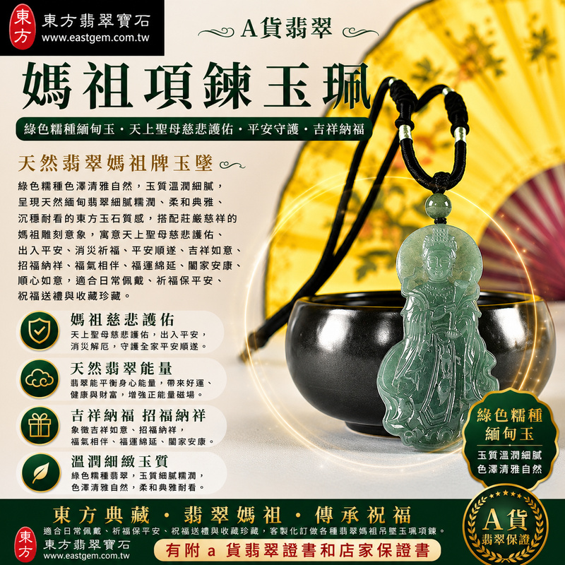 【A貨翡翠媽祖項鍊玉珮｜綠色糯種緬甸玉、天上聖母慈悲護佑、平安守護、吉祥納福】天然翡翠媽祖牌玉墜，綠色糯種色澤清雅自然、玉質溫潤細膩，呈現天然緬甸翡翠細膩糯潤、柔和典雅、沉穩耐看的東方玉石質感，搭配莊嚴慈祥的媽祖雕刻意象，寓意天上聖母慈悲護佑、出入平安、消災祈福、平安順遂、吉祥如意、招福納祥、福氣相伴、福運綿延、闔家安康、順心如意，適合日常佩戴、祈福保平安、祝福送禮與收藏珍藏，客製化訂做各種翡翠媽祖吊墜玉珮項鍊，MD400，附A貨翡翠雙證書1