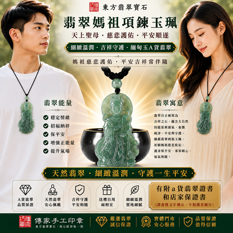 【A貨翡翠媽祖項鍊玉珮｜綠色糯種緬甸玉、天上聖母慈悲護佑、平安守護、吉祥納福】天然翡翠媽祖牌玉墜，綠色糯種色澤清雅自然、玉質溫潤細膩，呈現天然緬甸翡翠細膩糯潤、柔和典雅、沉穩耐看的東方玉石質感，搭配莊嚴慈祥的媽祖雕刻意象，寓意天上聖母慈悲護佑、出入平安、消災祈福、平安順遂、吉祥如意、招福納祥、福氣相伴、福運綿延、闔家安康、順心如意，適合日常佩戴、祈福保平安、祝福送禮與收藏珍藏，客製化訂做各種翡翠媽祖吊墜玉珮項鍊，MD400，附A貨翡翠雙證書2