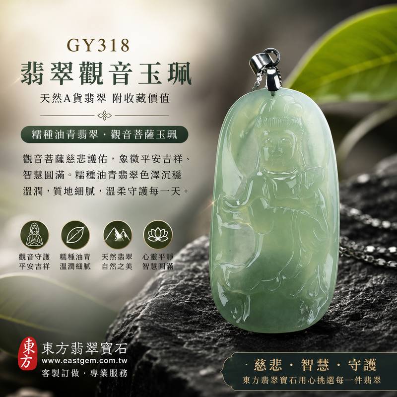 (已出售勿下標,可訂做)翡翠觀音項鍊玉珮 I 糯種油青翡翠觀世音菩薩玉墜 I 緬甸A貨翡翠觀音牌 I GY318 I 客製化訂做觀音吊墜項鍊 I 附A貨翡翠雙證書1 (已出售勿下標,可訂做)翡翠觀音項鍊玉珮 I 糯種油青翡翠觀世音菩薩玉墜 I 緬甸A貨翡翠觀音牌 I GY318 I 客製化訂做觀音吊墜項鍊 I 附A貨翡翠雙證書1
