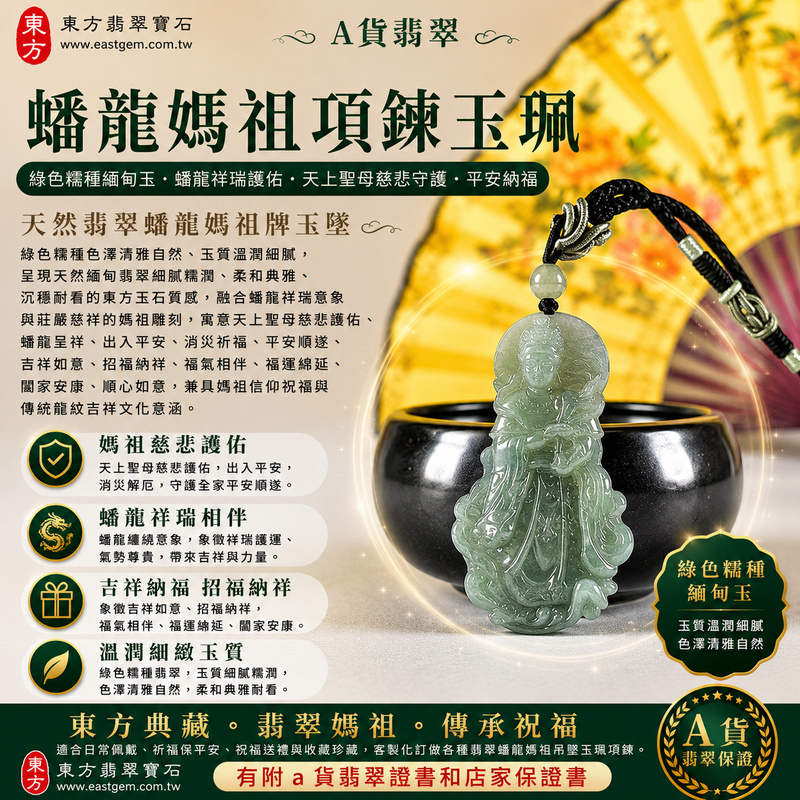 【A貨翡翠蟠龍媽祖項鍊玉珮｜綠色糯種緬甸玉、蟠龍祥瑞護佑、天上聖母慈悲守護、平安納福】天然翡翠蟠龍媽祖牌玉墜，綠色糯種色澤清雅自然、玉質溫潤細膩，呈現天然緬甸翡翠細膩糯潤、柔和典雅、沉穩耐看的東方玉石質感，融合蟠龍祥瑞意象與莊嚴慈祥的媽祖雕刻，寓意天上聖母慈悲護佑、蟠龍呈祥、出入平安、消災祈福、平安順遂、吉祥如意、招福納祥、福氣相伴、福運綿延、闔家安康、順心如意，兼具媽祖信仰祝福與傳統龍紋吉祥文化意涵，適合日常佩戴、祈福保平安、祝福送禮與收藏珍藏，客製化訂做各種翡翠蟠龍媽祖吊墜玉珮項鍊，MD401，附A貨翡翠雙證書1