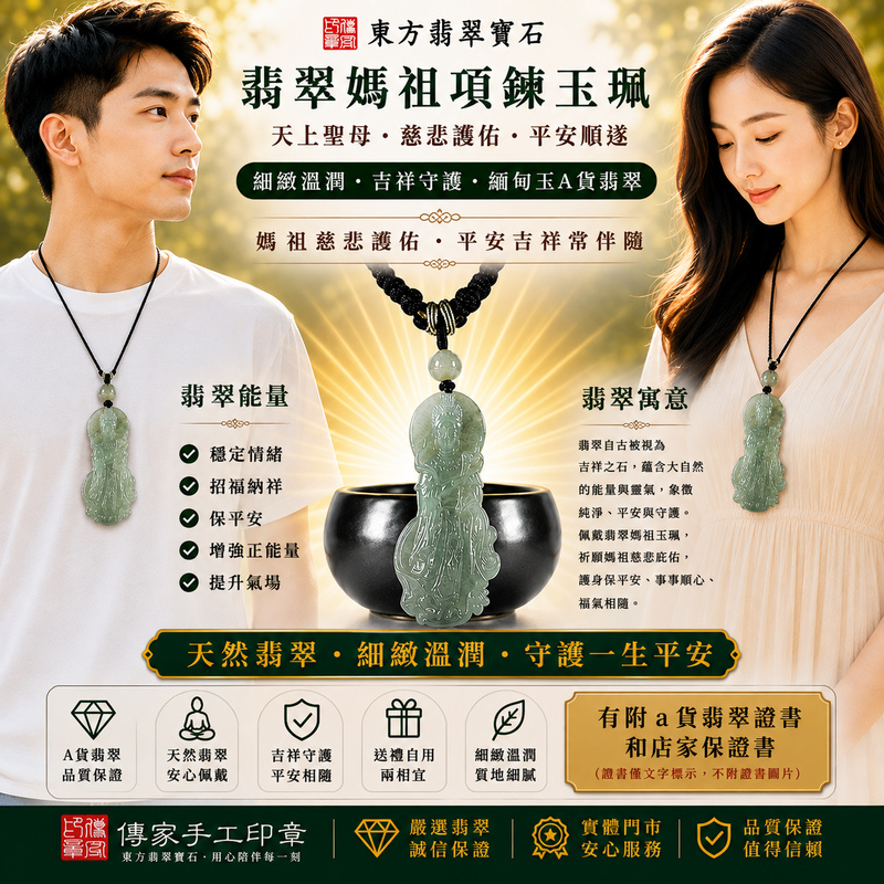 【A貨翡翠蟠龍媽祖項鍊玉珮｜綠色糯種緬甸玉、蟠龍祥瑞護佑、天上聖母慈悲守護、平安納福】天然翡翠蟠龍媽祖牌玉墜，綠色糯種色澤清雅自然、玉質溫潤細膩，呈現天然緬甸翡翠細膩糯潤、柔和典雅、沉穩耐看的東方玉石質感，融合蟠龍祥瑞意象與莊嚴慈祥的媽祖雕刻，寓意天上聖母慈悲護佑、蟠龍呈祥、出入平安、消災祈福、平安順遂、吉祥如意、招福納祥、福氣相伴、福運綿延、闔家安康、順心如意，兼具媽祖信仰祝福與傳統龍紋吉祥文化意涵，適合日常佩戴、祈福保平安、祝福送禮與收藏珍藏，客製化訂做各種翡翠蟠龍媽祖吊墜玉珮項鍊，MD401，附A貨翡翠雙證書2