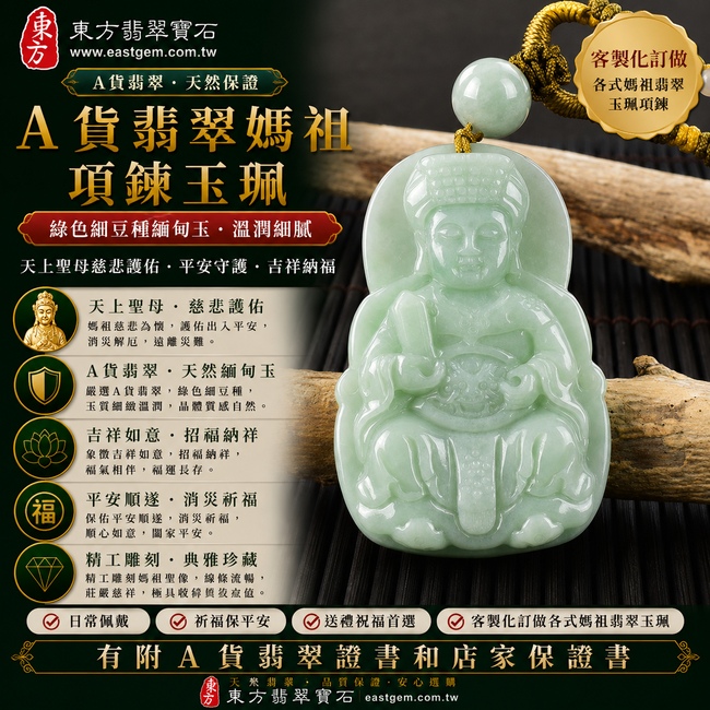 【A貨翡翠媽祖項鍊玉珮|綠色細豆種緬甸玉、天上聖母慈悲護佑、平安守護、吉祥納福】天然翡翠媽祖牌玉墜,綠色細豆種色澤自然清雅、玉質細緻溫潤,保有天然翡翠特有的晶體質感與柔和玉石光澤,呈現沉穩雅緻、樸實耐看的東方翡翠之美,搭配莊嚴慈祥的媽祖雕刻意象,寓意慈悲護佑、出入平安、消災祈福、吉祥如意、招福納祥、福氣相伴、順遂安康、闔家平安,適合日常佩戴、祈福保平安、祝福送禮與收藏珍藏,客製化訂做各種翡翠媽祖吊墜玉珮項鍊,MD148,附A貨翡翠雙證書1 【A貨翡翠媽祖項鍊玉珮|綠色細豆種緬甸玉、天上聖母慈悲護佑、平安守護、吉祥納福】天然翡翠媽祖牌玉墜,綠色細豆種色澤自然清雅、玉質細緻溫潤,保有天然翡翠特有的晶體質感與柔和玉石光澤,呈現沉穩雅緻、樸實耐看的東方翡翠之美,搭配莊嚴慈祥的媽祖雕刻意象,寓意慈悲護佑、出入平安、消災祈福、吉祥如意、招福納祥、福氣相伴、順遂安康、闔家平安,適合日常佩戴、祈福保平安、祝福送禮與收藏珍藏,客製化訂做各種翡翠媽祖吊墜玉珮項鍊,MD148,附A貨翡翠雙證書1