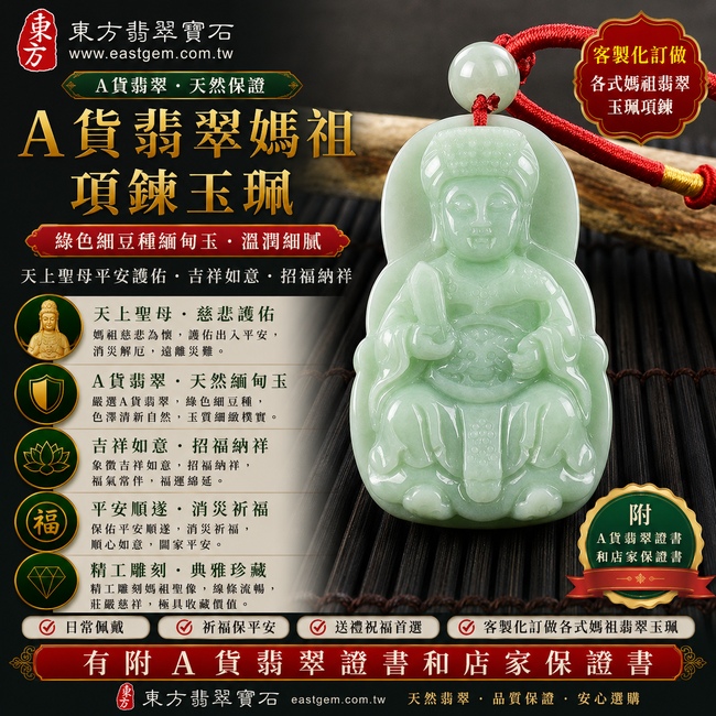 【A貨翡翠媽祖項鍊玉珮|綠色細豆種緬甸玉、天上聖母平安護佑、吉祥如意、招福納祥】天然翡翠媽祖牌玉墜,綠色細豆種色澤清新自然、玉質細緻樸實,呈現天然緬甸翡翠自然翠色、溫潤光澤與細豆種獨有的質地特色,搭配媽祖天上聖母慈悲莊嚴的雕刻意象,寓意平安守護、消災祈福、順心如意、招福納祥、福氣常伴、福運綿延、闔家安康,兼具媽祖信仰祝福與天然翡翠收藏意義,客製化訂做各種翡翠媽祖吊墜玉珮項鍊,MD149,附A貨翡翠雙證書1 【A貨翡翠媽祖項鍊玉珮|綠色細豆種緬甸玉、天上聖母平安護佑、吉祥如意、招福納祥】天然翡翠媽祖牌玉墜,綠色細豆種色澤清新自然、玉質細緻樸實,呈現天然緬甸翡翠自然翠色、溫潤光澤與細豆種獨有的質地特色,搭配媽祖天上聖母慈悲莊嚴的雕刻意象,寓意平安守護、消災祈福、順心如意、招福納祥、福氣常伴、福運綿延、闔家安康,兼具媽祖信仰祝福與天然翡翠收藏意義,客製化訂做各種翡翠媽祖吊墜玉珮項鍊,MD149,附A貨翡翠雙證書1
