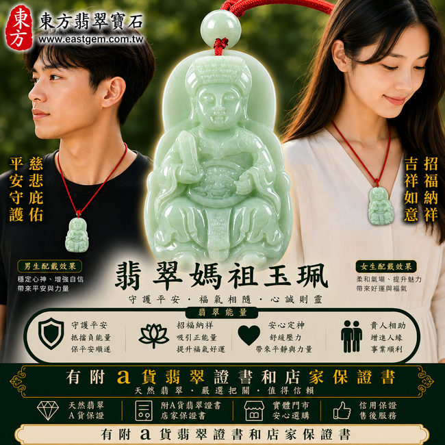【A貨翡翠媽祖項鍊玉珮|綠色細豆種緬甸玉、天上聖母平安護佑、吉祥如意、招福納祥】天然翡翠媽祖牌玉墜,綠色細豆種色澤清新自然、玉質細緻樸實,呈現天然緬甸翡翠自然翠色、溫潤光澤與細豆種獨有的質地特色,搭配媽祖天上聖母慈悲莊嚴的雕刻意象,寓意平安守護、消災祈福、順心如意、招福納祥、福氣常伴、福運綿延、闔家安康,兼具媽祖信仰祝福與天然翡翠收藏意義,客製化訂做各種翡翠媽祖吊墜玉珮項鍊,MD149,附A貨翡翠雙證書2 【A貨翡翠媽祖項鍊玉珮|綠色細豆種緬甸玉、天上聖母平安護佑、吉祥如意、招福納祥】天然翡翠媽祖牌玉墜,綠色細豆種色澤清新自然、玉質細緻樸實,呈現天然緬甸翡翠自然翠色、溫潤光澤與細豆種獨有的質地特色,搭配媽祖天上聖母慈悲莊嚴的雕刻意象,寓意平安守護、消災祈福、順心如意、招福納祥、福氣常伴、福運綿延、闔家安康,兼具媽祖信仰祝福與天然翡翠收藏意義,客製化訂做各種翡翠媽祖吊墜玉珮項鍊,MD149,附A貨翡翠雙證書2