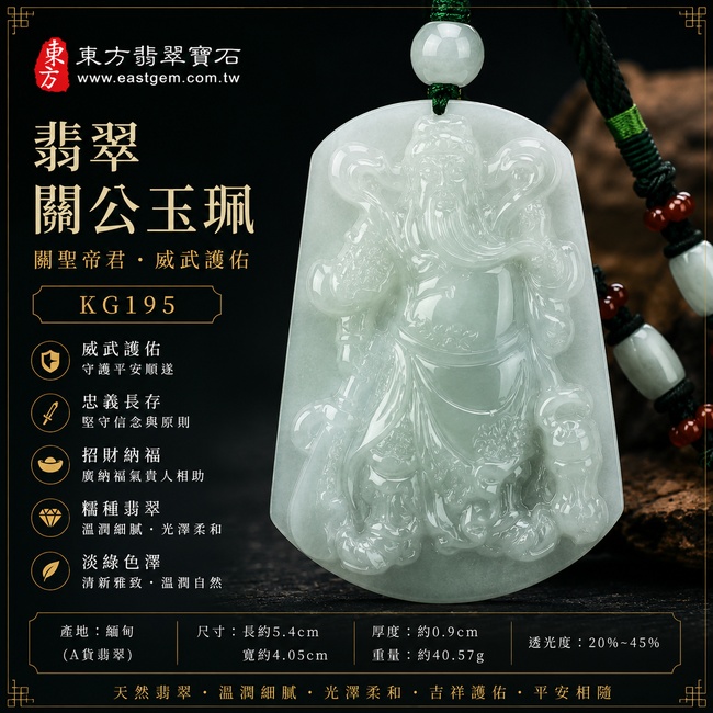 (已出售勿下標,可訂做)翡翠關公項鍊玉珮|關聖帝君忠勇威儀・義氣長昭・鎮守安泰・廣納福財・事業亨通・貴人扶持・祥瑞相隨|A貨翡翠淡綠色糯種・清雅淡綠・玉質溫潤・質地細膩・柔和潤澤・立體精雕|緬甸玉武財神關公玉墜・關公牌玉珮KG195|客製化訂做各式翡翠關公吊墜玉珮項鍊|附A貨翡翠雙證書1 (已出售勿下標,可訂做)翡翠關公項鍊玉珮|關聖帝君忠勇威儀・義氣長昭・鎮守安泰・廣納福財・事業亨通・貴人扶持・祥瑞相隨|A貨翡翠淡綠色糯種・清雅淡綠・玉質溫潤・質地細膩・柔和潤澤・立體精雕|緬甸玉武財神關公玉墜・關公牌玉珮KG195|客製化訂做各式翡翠關公吊墜玉珮項鍊|附A貨翡翠雙證書1