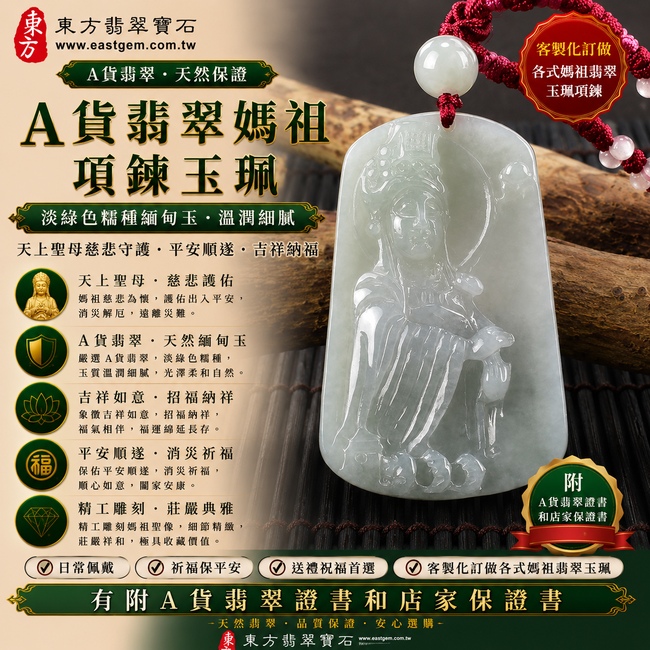 【A貨翡翠媽祖項鍊玉珮|淡綠色糯種緬甸玉、天上聖母慈悲守護、平安順遂、福運綿延】天然翡翠媽祖牌玉墜,淡綠色糯種色澤清雅柔和、玉質溫潤細膩,呈現天然緬甸翡翠細膩糯潤、清新典雅、柔和耐看的東方玉石質感,搭配莊嚴祥和的媽祖雕刻,寓意慈悲護佑、出入平安、消災祈福、吉祥如意、招福納祥、順心安康、福氣相伴、福運長存,適合日常佩戴、自用祈福、送禮祝福及收藏珍藏,客製化訂做各種翡翠媽祖吊墜玉珮項鍊,MD150,附A貨翡翠雙證書1 【A貨翡翠媽祖項鍊玉珮|淡綠色糯種緬甸玉、天上聖母慈悲守護、平安順遂、福運綿延】天然翡翠媽祖牌玉墜,淡綠色糯種色澤清雅柔和、玉質溫潤細膩,呈現天然緬甸翡翠細膩糯潤、清新典雅、柔和耐看的東方玉石質感,搭配莊嚴祥和的媽祖雕刻,寓意慈悲護佑、出入平安、消災祈福、吉祥如意、招福納祥、順心安康、福氣相伴、福運長存,適合日常佩戴、自用祈福、送禮祝福及收藏珍藏,客製化訂做各種翡翠媽祖吊墜玉珮項鍊,MD150,附A貨翡翠雙證書1