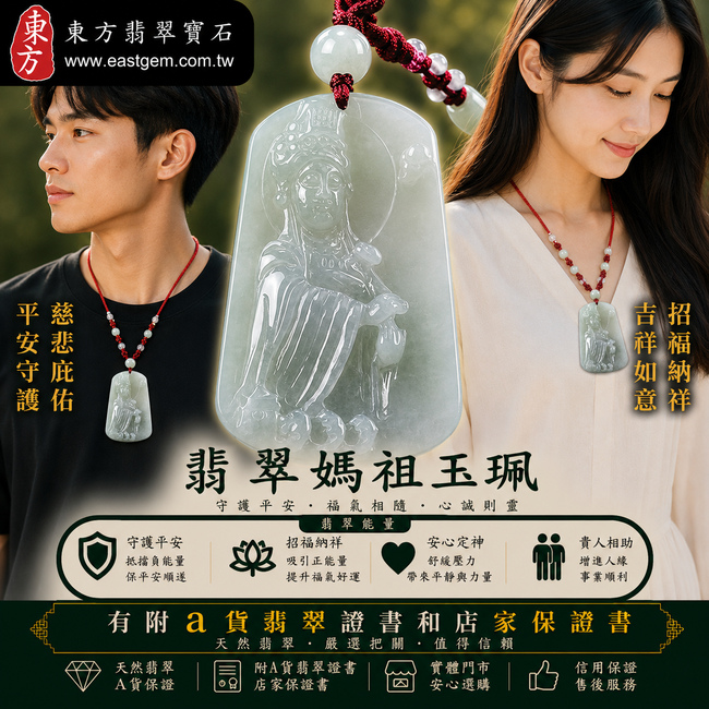 【A貨翡翠媽祖項鍊玉珮|淡綠色糯種緬甸玉、天上聖母慈悲守護、平安順遂、福運綿延】天然翡翠媽祖牌玉墜,淡綠色糯種色澤清雅柔和、玉質溫潤細膩,呈現天然緬甸翡翠細膩糯潤、清新典雅、柔和耐看的東方玉石質感,搭配莊嚴祥和的媽祖雕刻,寓意慈悲護佑、出入平安、消災祈福、吉祥如意、招福納祥、順心安康、福氣相伴、福運長存,適合日常佩戴、自用祈福、送禮祝福及收藏珍藏,客製化訂做各種翡翠媽祖吊墜玉珮項鍊,MD150,附A貨翡翠雙證書2 【A貨翡翠媽祖項鍊玉珮|淡綠色糯種緬甸玉、天上聖母慈悲守護、平安順遂、福運綿延】天然翡翠媽祖牌玉墜,淡綠色糯種色澤清雅柔和、玉質溫潤細膩,呈現天然緬甸翡翠細膩糯潤、清新典雅、柔和耐看的東方玉石質感,搭配莊嚴祥和的媽祖雕刻,寓意慈悲護佑、出入平安、消災祈福、吉祥如意、招福納祥、順心安康、福氣相伴、福運長存,適合日常佩戴、自用祈福、送禮祝福及收藏珍藏,客製化訂做各種翡翠媽祖吊墜玉珮項鍊,MD150,附A貨翡翠雙證書2