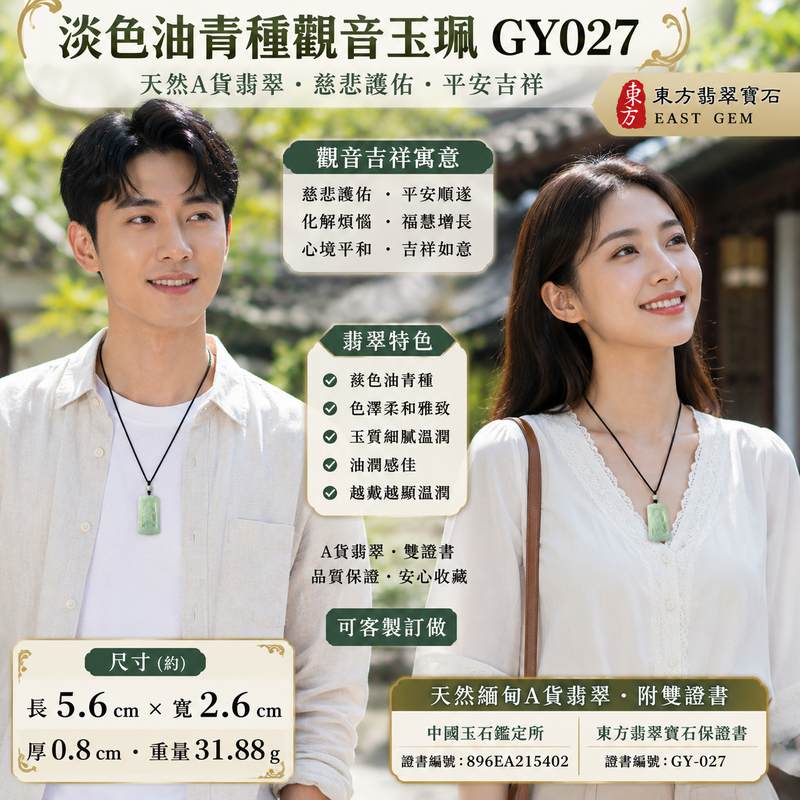 (已售出勿下標,可訂做)翡翠觀音項鍊玉珮 GY027 I 淡色油青種A貨翡翠觀世音菩薩玉墜 I 慈悲護佑平安吉祥 I 緬甸玉觀音吊墜 I 客製化訂做 I 附A貨翡翠雙證書2 (已售出勿下標,可訂做)翡翠觀音項鍊玉珮 GY027 I 淡色油青種A貨翡翠觀世音菩薩玉墜 I 慈悲護佑平安吉祥 I 緬甸玉觀音吊墜 I 客製化訂做 I 附A貨翡翠雙證書2