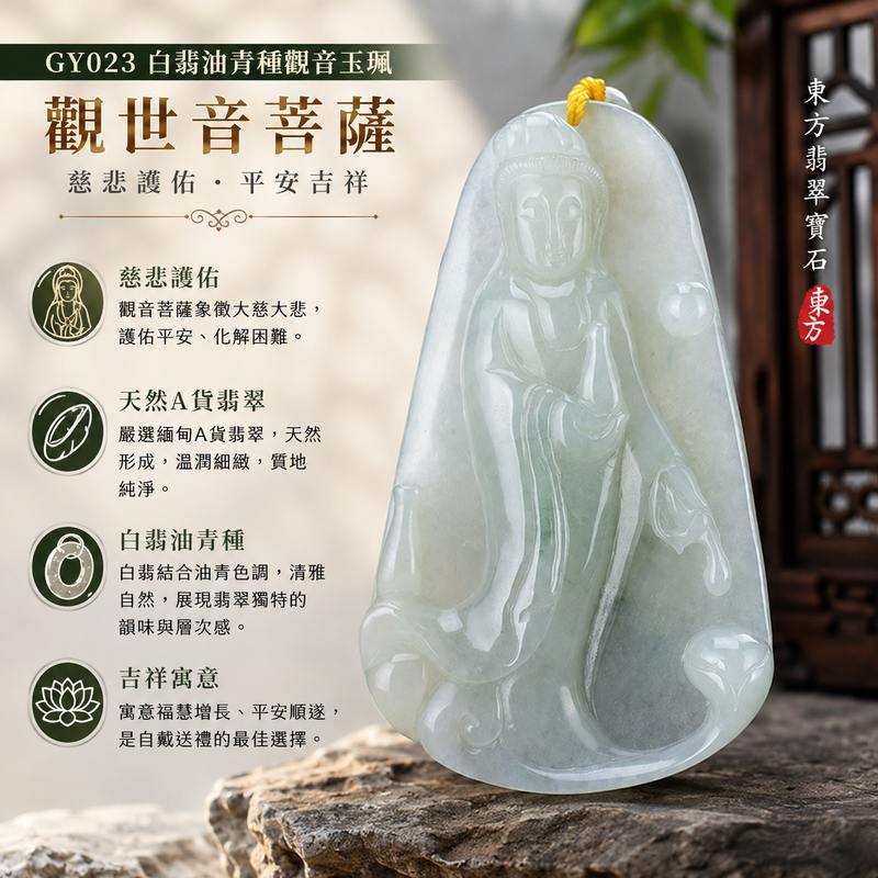 （已出售勿下標，可訂做）白翡油青種翡翠觀音項鍊玉珮 I 觀世音菩薩緬甸A貨翡翠玉墜 I GY023 I 慈悲護佑平安吉祥 I 客製化訂做 I 附A貨翡翠雙證書1