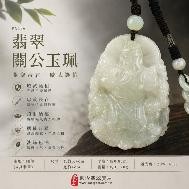 翡翠關公項鍊玉珮|關聖帝君忠義威儀・正氣守護・廣納福財・事業順遂・貴人扶持・福運綿延・平安如意|A貨翡翠淡綠色糯種・色澤清雅柔潤・玉質溫潤細膩・質地柔和・光澤自然・立體精雕|緬甸玉關公玉墜・關聖帝君牌玉珮KG196|客製化訂做各式翡翠關公吊墜玉珮項鍊|附A貨翡翠雙證書1 翡翠關公項鍊玉珮|關聖帝君忠義威儀・正氣守護・廣納福財・事業順遂・貴人扶持・福運綿延・平安如意|A貨翡翠淡綠色糯種・色澤清雅柔潤・玉質溫潤細膩・質地柔和・光澤自然・立體精雕|緬甸玉關公玉墜・關聖帝君牌玉珮KG196|客製化訂做各式翡翠關公吊墜玉珮項鍊|附A貨翡翠雙證書1