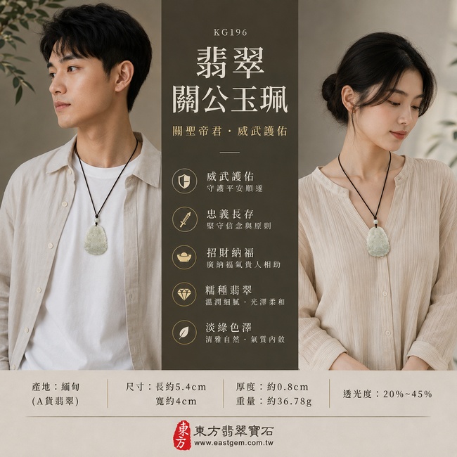 翡翠關公項鍊玉珮|關聖帝君忠義威儀・正氣守護・廣納福財・事業順遂・貴人扶持・福運綿延・平安如意|A貨翡翠淡綠色糯種・色澤清雅柔潤・玉質溫潤細膩・質地柔和・光澤自然・立體精雕|緬甸玉關公玉墜・關聖帝君牌玉珮KG196|客製化訂做各式翡翠關公吊墜玉珮項鍊|附A貨翡翠雙證書2 翡翠關公項鍊玉珮|關聖帝君忠義威儀・正氣守護・廣納福財・事業順遂・貴人扶持・福運綿延・平安如意|A貨翡翠淡綠色糯種・色澤清雅柔潤・玉質溫潤細膩・質地柔和・光澤自然・立體精雕|緬甸玉關公玉墜・關聖帝君牌玉珮KG196|客製化訂做各式翡翠關公吊墜玉珮項鍊|附A貨翡翠雙證書2