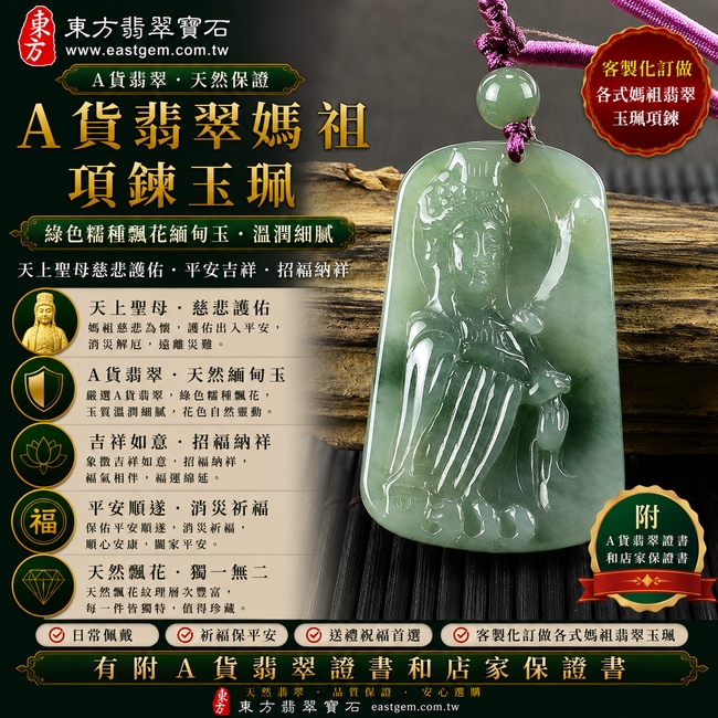 【A貨翡翠媽祖項鍊玉珮｜綠色糯種飄花緬甸玉、天上聖母慈悲護佑、平安吉祥、招福納祥】天然飄花翡翠媽祖牌玉墜，綠色糯種玉質溫潤柔和，搭配天然飄花色澤與紋理，花色自然靈動、層次富有變化，展現天然緬甸翡翠糯潤細膩、清雅秀麗、各具特色的玉石之美，寓意媽祖慈悲守護、出入平安、消災祈福、吉祥如意、招福納祥、福氣相隨、順遂安康、福運綿延，兼具媽祖信仰文化與天然飄花翡翠收藏特色，客製化訂做各種翡翠媽祖吊墜玉珮項鍊，MD151，附A貨翡翠雙證書1