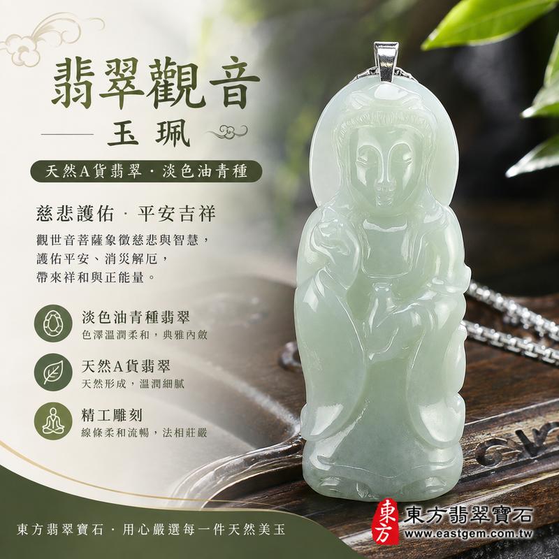 (已售出勿下標,可訂做)翡翠觀音項鍊玉珮 I 觀世音菩薩A貨翡翠觀音玉墜 I 淡色油青種緬甸玉觀音 I GY038 I 客製化訂做翡翠觀音吊墜項鍊 I 附A貨翡翠雙證書1 (已售出勿下標,可訂做)翡翠觀音項鍊玉珮 I 觀世音菩薩A貨翡翠觀音玉墜 I 淡色油青種緬甸玉觀音 I GY038 I 客製化訂做翡翠觀音吊墜項鍊 I 附A貨翡翠雙證書1