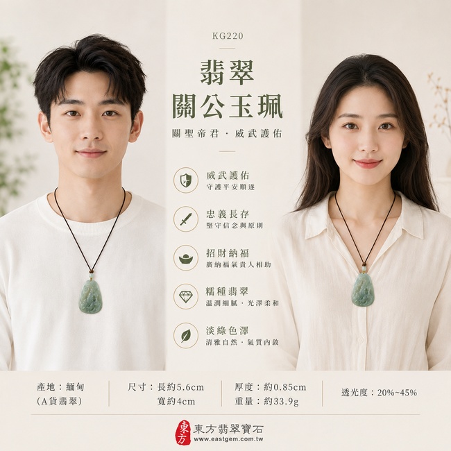 翡翠關公項鍊玉珮|關聖帝君威儀護佑‧忠義長存‧正氣安泰‧招財納福‧事業順遂‧貴人扶持‧福運綿延‧平安吉祥|A貨翡翠淡綠色糯種‧色澤清雅自然‧玉質溫潤細膩‧質地柔和‧水潤有光澤‧立體精雕|緬甸玉關公玉墜‧關聖帝君牌玉珮KG220|客製化訂做各式翡翠關公吊墜玉珮項鍊|附A貨翡翠雙證書2 翡翠關公項鍊玉珮|關聖帝君威儀護佑‧忠義長存‧正氣安泰‧招財納福‧事業順遂‧貴人扶持‧福運綿延‧平安吉祥|A貨翡翠淡綠色糯種‧色澤清雅自然‧玉質溫潤細膩‧質地柔和‧水潤有光澤‧立體精雕|緬甸玉關公玉墜‧關聖帝君牌玉珮KG220|客製化訂做各式翡翠關公吊墜玉珮項鍊|附A貨翡翠雙證書2