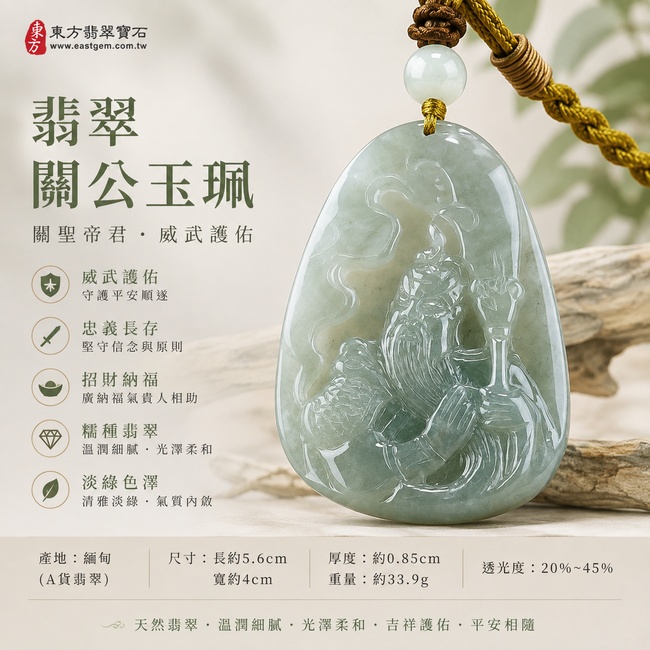 翡翠關公項鍊玉珮|關聖帝君威儀護佑‧忠義長存‧正氣安泰‧招財納福‧事業順遂‧貴人扶持‧福運綿延‧平安吉祥|A貨翡翠淡綠色糯種‧色澤清雅自然‧玉質溫潤細膩‧質地柔和‧水潤有光澤‧立體精雕|緬甸玉關公玉墜‧關聖帝君牌玉珮KG220|客製化訂做各式翡翠關公吊墜玉珮項鍊|附A貨翡翠雙證書1 翡翠關公項鍊玉珮|關聖帝君威儀護佑‧忠義長存‧正氣安泰‧招財納福‧事業順遂‧貴人扶持‧福運綿延‧平安吉祥|A貨翡翠淡綠色糯種‧色澤清雅自然‧玉質溫潤細膩‧質地柔和‧水潤有光澤‧立體精雕|緬甸玉關公玉墜‧關聖帝君牌玉珮KG220|客製化訂做各式翡翠關公吊墜玉珮項鍊|附A貨翡翠雙證書1