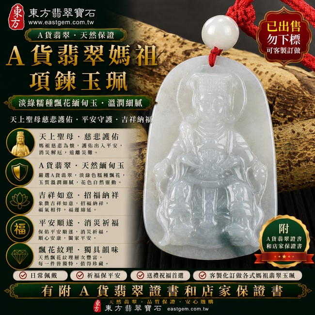 【已出售勿下標,可客製訂做|A貨翡翠媽祖項鍊玉珮|淡綠色糯種飄花緬甸玉、天上聖母平安守護、慈悲護佑、吉祥納福】天然飄花翡翠媽祖牌玉墜,淡綠色糯種玉質溫潤柔和、色澤清新淡雅,搭配天然飄花紋理,花色自然分布、靈動富有層次,呈現天然翡翠清雅細膩、獨具韻味的玉石特色,寓意媽祖慈悲護佑、出入平安、消災祈福、吉祥如意、招福納祥、福氣相伴、順心安康;原商品已出售,可依喜好客製化訂做各種翡翠媽祖吊墜玉珮項鍊,MD153,附A貨翡翠雙證書1 【已出售勿下標,可客製訂做|A貨翡翠媽祖項鍊玉珮|淡綠色糯種飄花緬甸玉、天上聖母平安守護、慈悲護佑、吉祥納福】天然飄花翡翠媽祖牌玉墜,淡綠色糯種玉質溫潤柔和、色澤清新淡雅,搭配天然飄花紋理,花色自然分布、靈動富有層次,呈現天然翡翠清雅細膩、獨具韻味的玉石特色,寓意媽祖慈悲護佑、出入平安、消災祈福、吉祥如意、招福納祥、福氣相伴、順心安康;原商品已出售,可依喜好客製化訂做各種翡翠媽祖吊墜玉珮項鍊,MD153,附A貨翡翠雙證書1